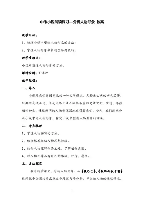 中考语文复习备考会示范课教案小说人物形象分析教案