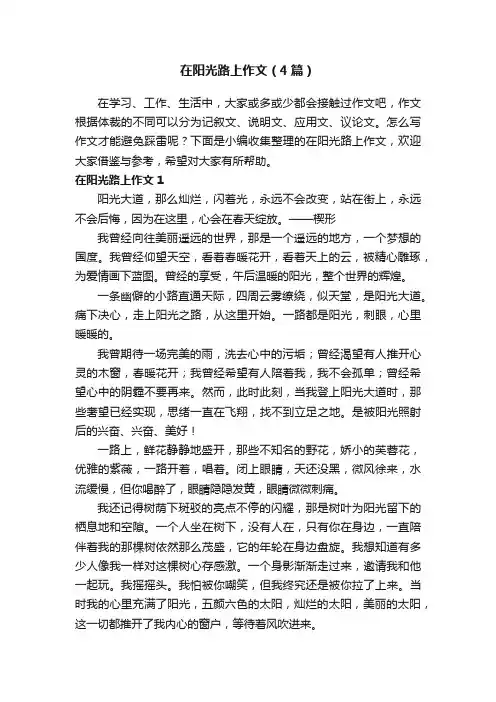 在阳光路上作文（4篇）