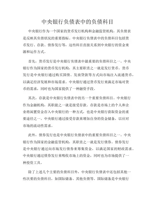 中央银行负债表中的负债科目