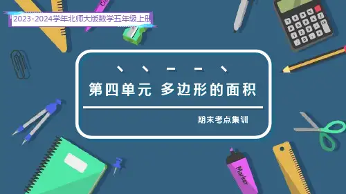 第四单元 多边形的面积(复习课件)-2023-2024学年五年级数学上册期末核心考点集训(北师大版)