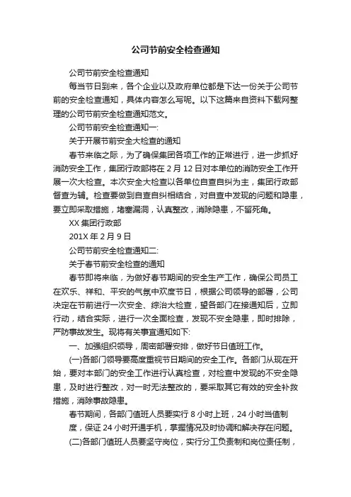 公司节前安全检查通知
