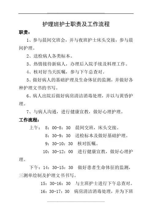 护理班护士职责及工作流程