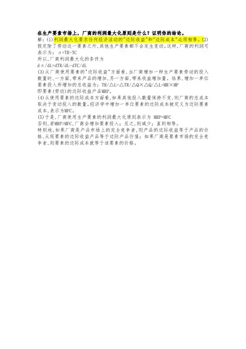 在生产要素市场上,厂商的利润最大化原则是什么？证明你的结论。