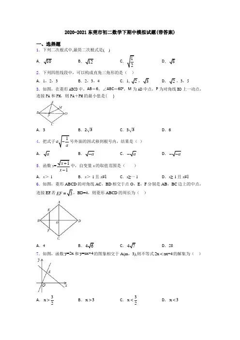 2020-2021东莞市初二数学下期中模拟试题(带答案)