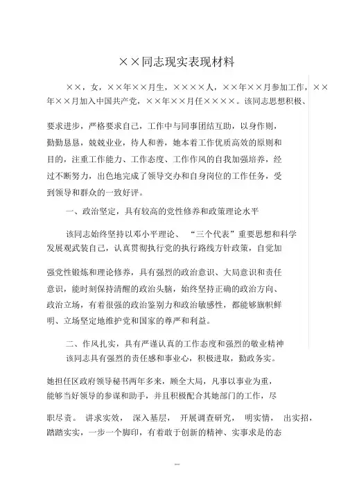 领导干部现实表现材料(3篇)