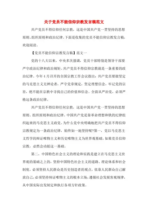 2020年关于党员不能信仰宗教发言稿范文