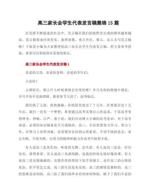 高三家长会学生代表发言稿集锦15篇