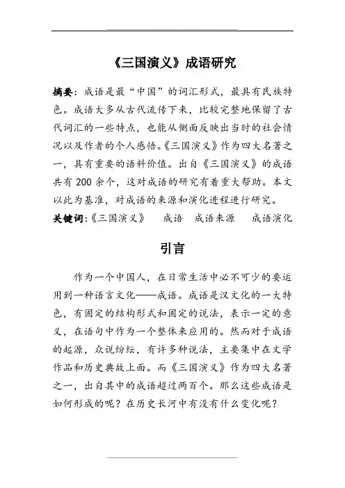三国演义成语研究