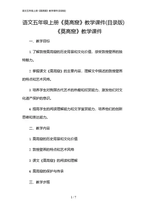2024年语文五年级上册《莫高窟》教学课件(目录版)