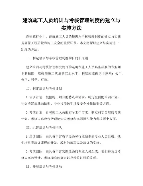 建筑施工人员培训与考核管理制度的建立与实施方法