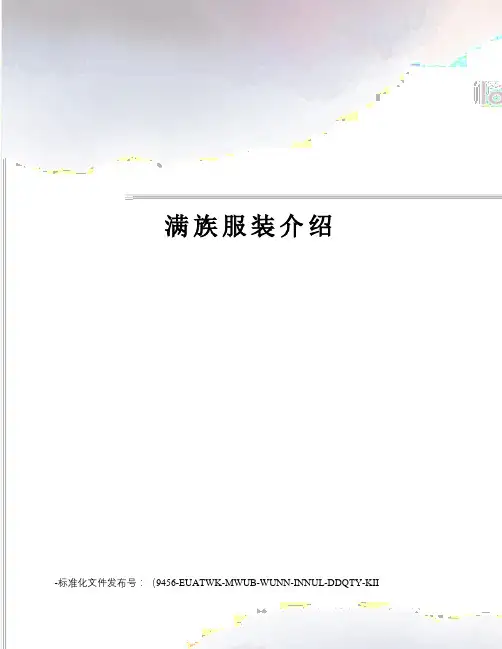 满族服装介绍