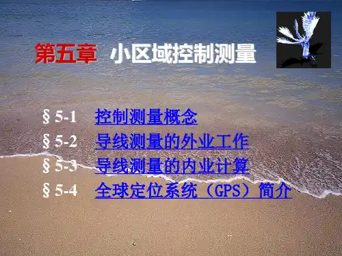 第五章 小地区控制测量