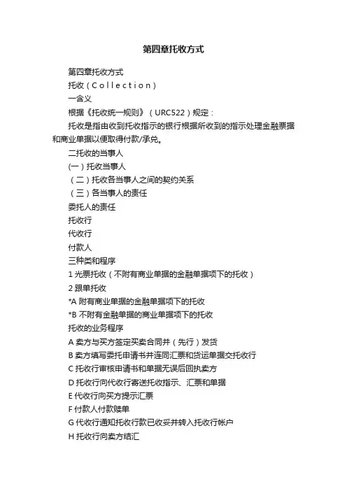 第四章托收方式