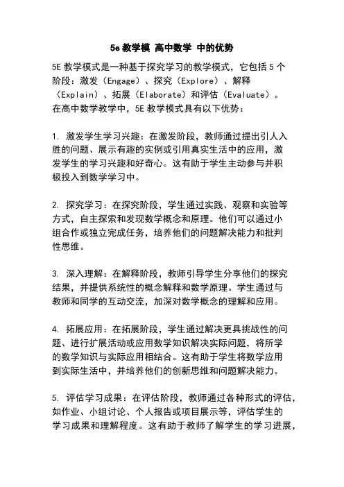 5e教学模 高中数学 中的优势