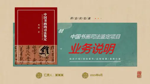 中国书画司法鉴定项目推介报告