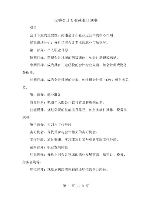 优秀会计专业就业计划书