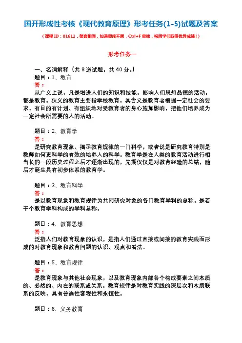 国开形成性考核01611《现代教育原理》形考任务(1-5)试题及答案