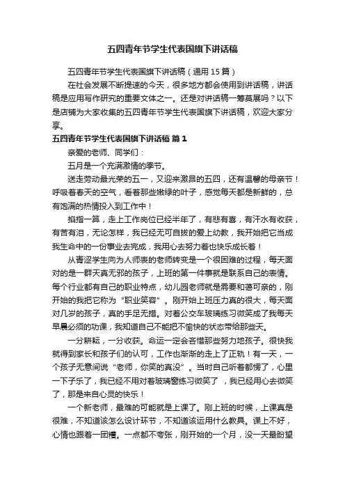 五四青年节学生代表国旗下讲话稿