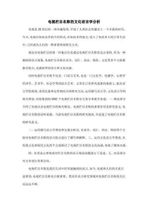 电视栏目名称的文化语言学分析