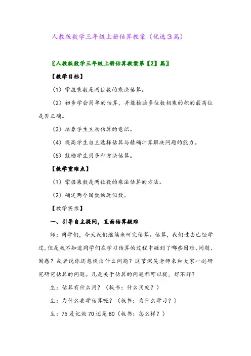 2023年人教版数学三年级上册估算教案(优选3篇)