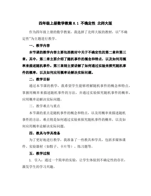 四年级上册数学教案-8.1不确定性北师大版