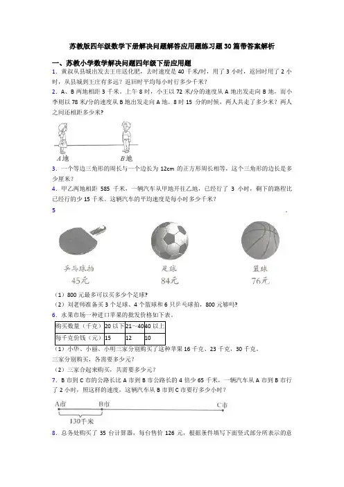苏教版四年级数学下册解决问题解答应用题练习题30篇带答案解析