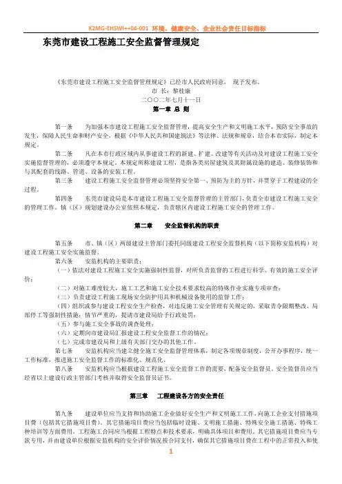 东莞市建设工程施工安全监督管理规定