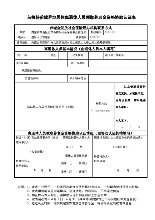 乌拉特前旗异地居住离退休人员领取养老金资格协助认证表【模板】