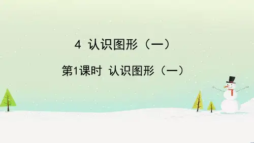 人教版数学一年级上册  第1课时 认识立体图形 (1)