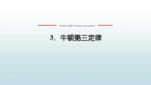 高中教育物理必修一《3.3 牛顿第三定律》教学课件