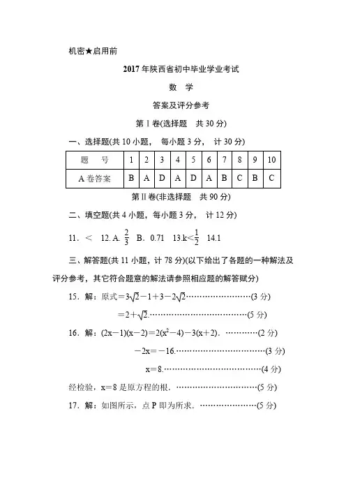 2017年陕西省初中毕业学业考试解析版