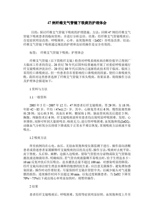 47例纤维支气管镜下吸痰的护理体会