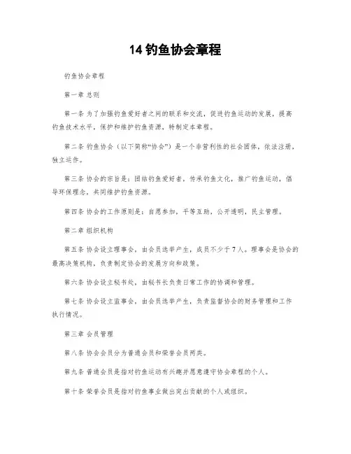 14钓鱼协会章程