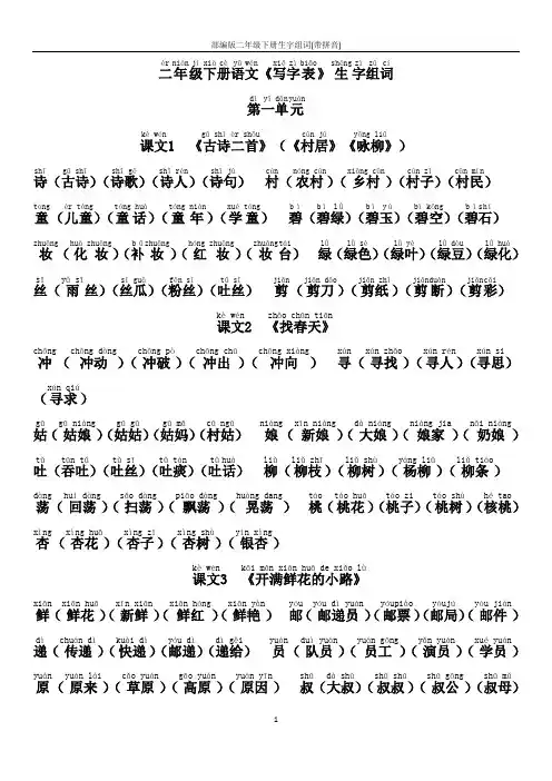部编版二年级下册生字组词(带拼音)
