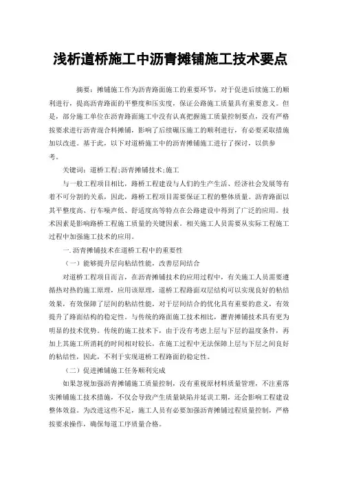 浅析道桥施工中沥青摊铺施工技术要点