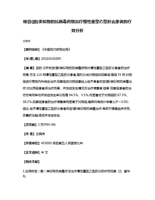 核苷(酸)类似物的抗病毒药物治疗慢性重型乙型肝炎患者的疗效分析