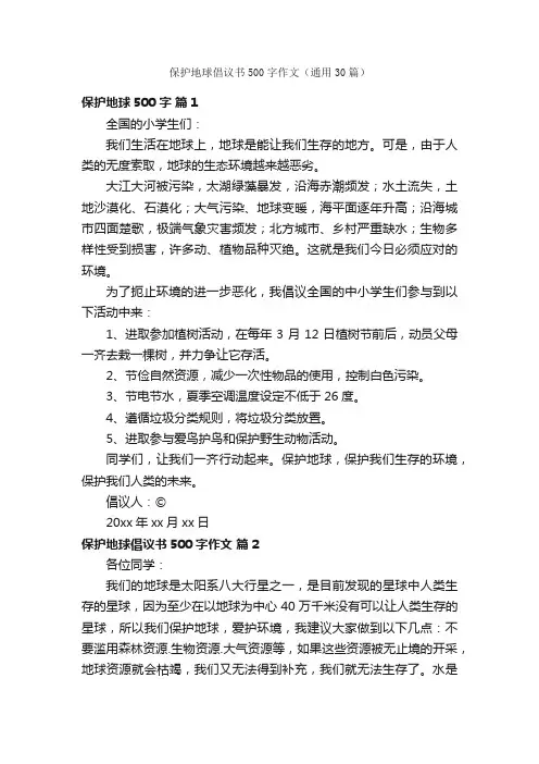 保护地球倡议书500字作文（通用30篇）