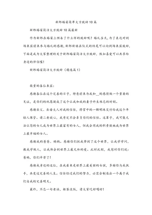 新郎婚宴简单大方致辞10篇