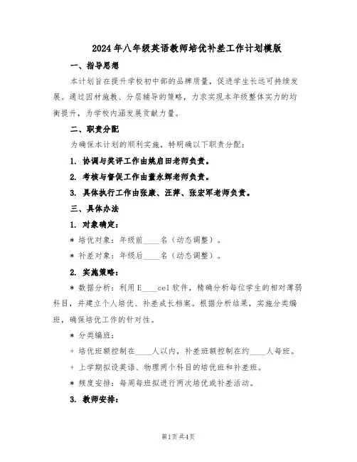 2024年八年级英语教师培优补差工作计划模版（二篇）