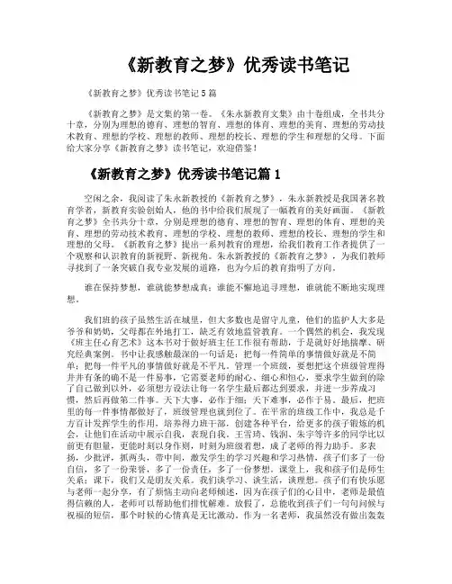 《新教育之梦》优秀读书笔记