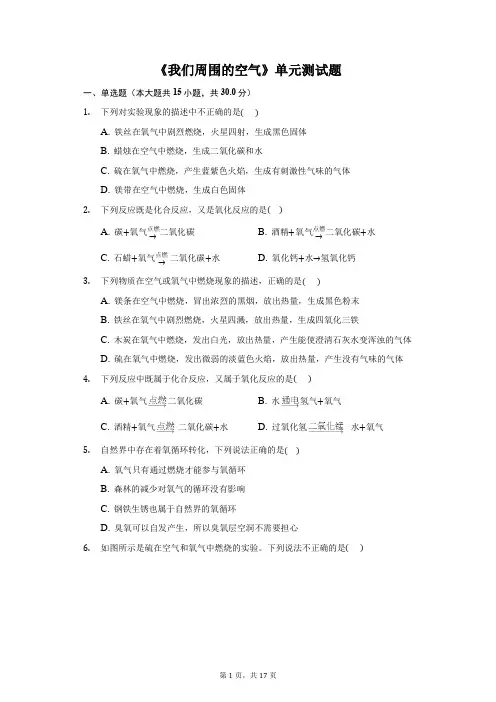 《我们周围的空气》单元测试题(含答案解析)