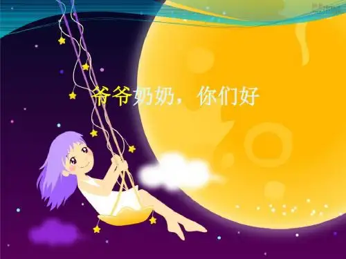 二年级下册品德课件-  爷爷奶奶,你们好   2｜教科版