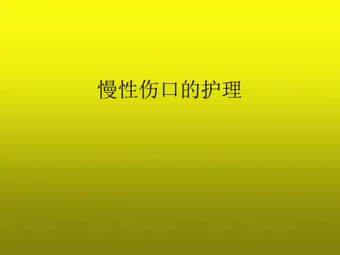 慢性伤口的护理最新PPT课件