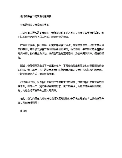 银行领导春节调研通讯稿