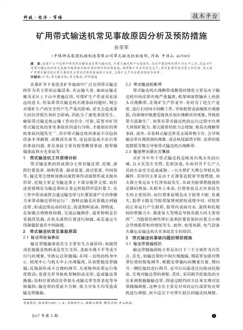 矿用带式输送机常见事故原因分析及预防措施