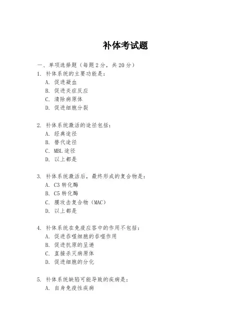 补体考试题