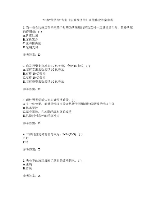 22春“经济学”专业《宏观经济学》在线作业一答案参考2