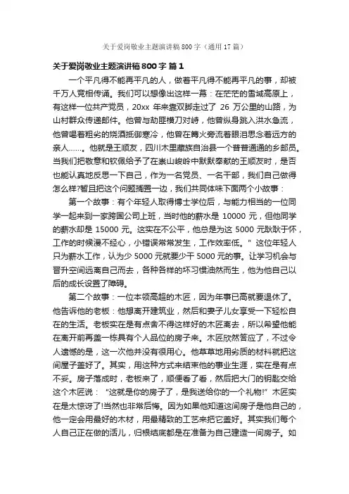 关于爱岗敬业主题演讲稿800字（通用17篇）