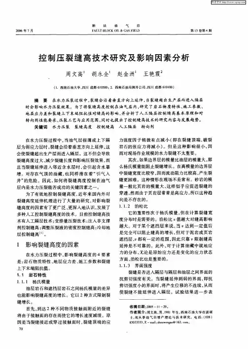 控制压裂缝高技术研究及影响因素分析