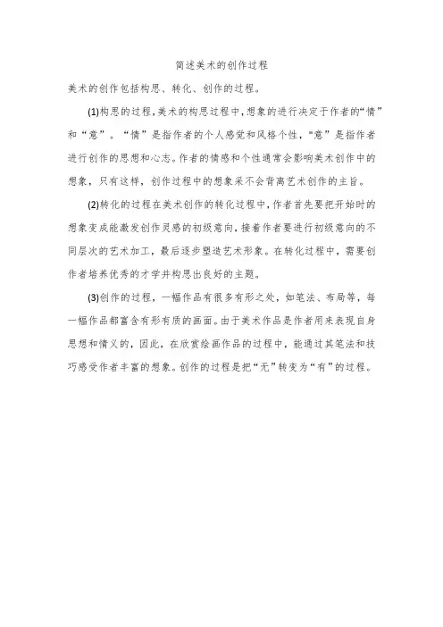 简述美术的创作过程